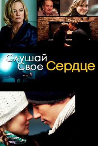 Слушай свое сердце (2010) онлайн бесплатно
